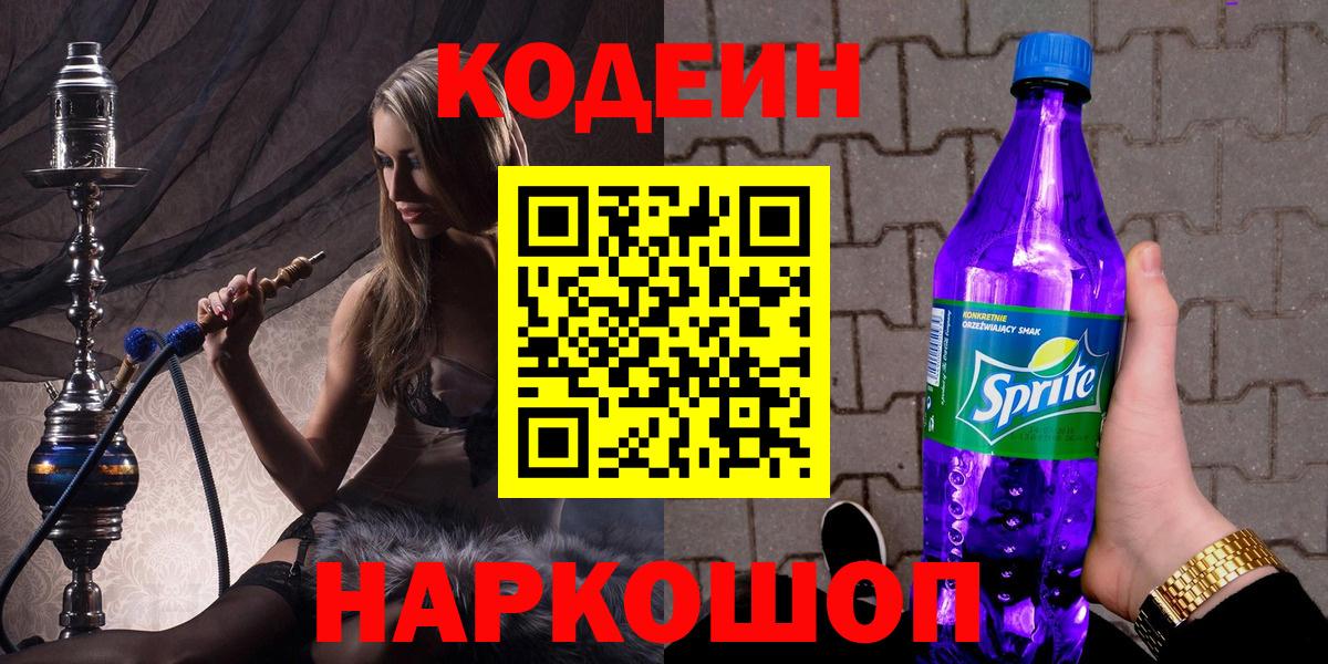 Усть-Джегута  Codein напиток Lean (лин)  Вход с VPN 